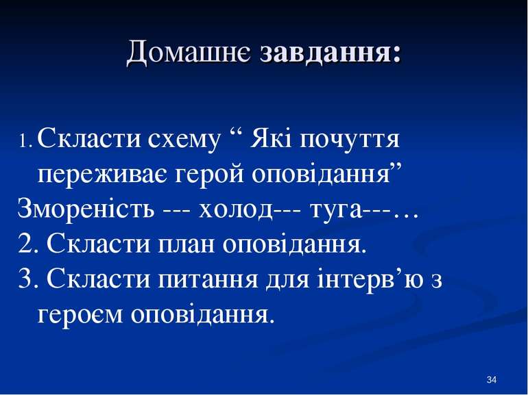 Домашнє завдання: * Скласти схему “ Які почуття переживає герой оповідання” З...