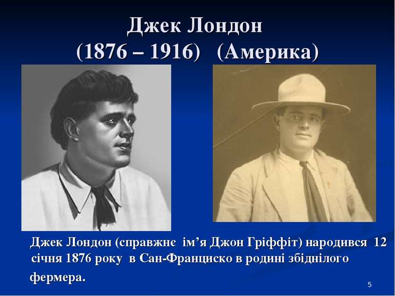 Джек Лондон (1876 – 1916) (Америка) Джек Лондон (справжнє ім’я Джон Гріффіт) ...