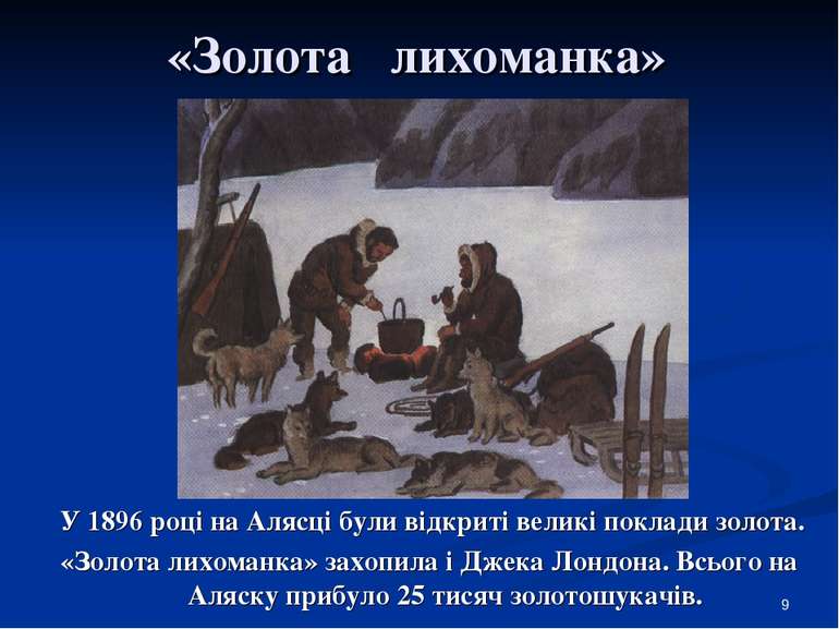 «Золота лихоманка» У 1896 році на Алясці були відкриті великі поклади золота....