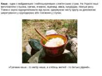 Каша - одна з найдавніших і найпоширеніших слов'янських страв. На Україні каш...