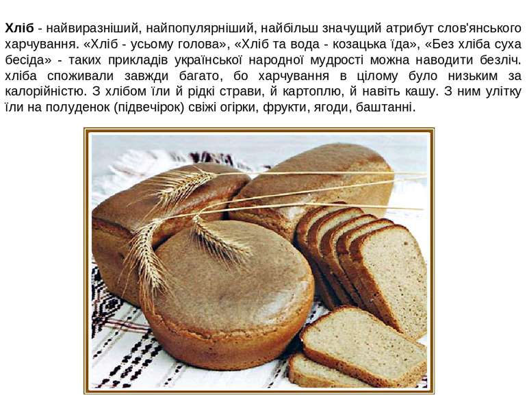 Хліб - найвиразніший, найпопулярніший, найбільш значущий атрибут слов'янськог...