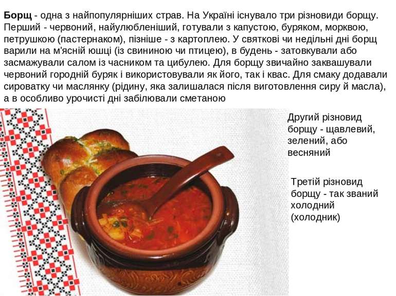 Борщ - одна з найпопулярніших страв. На Україні існувало три різновиди борщу....