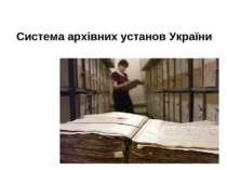 Система архівних установ України