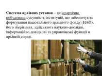 Система архівних установ – це ієрархічно побудована сукупність інституцій, що...