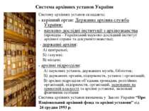 Система архівних установ України Систему архівних установ складають: - керівн...