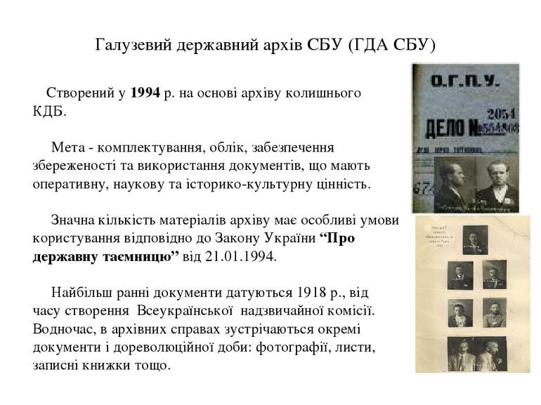 Галузевий державний архів СБУ (ГДА СБУ) Створений у 1994 р. на основі архіву ...