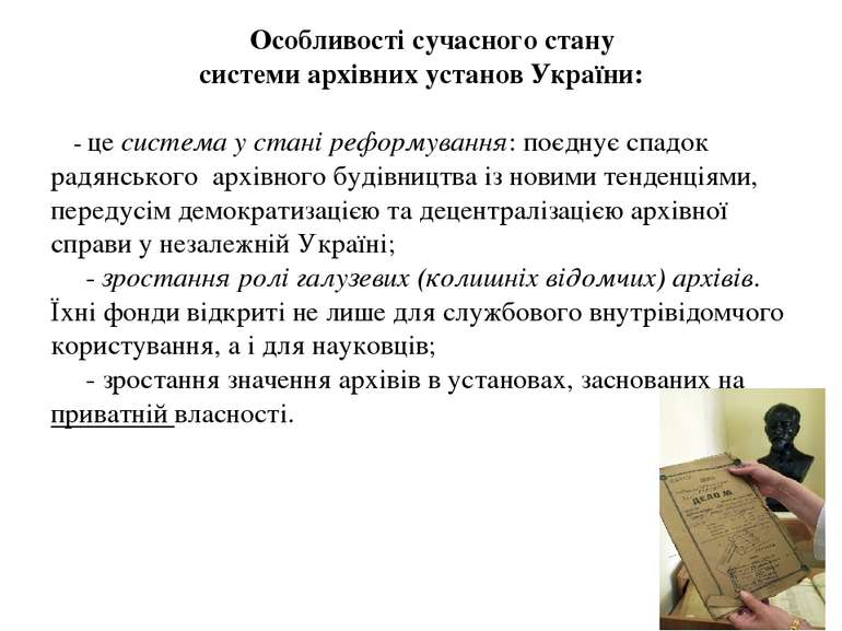 Особливості сучасного стану системи архівних установ України: - це система у ...