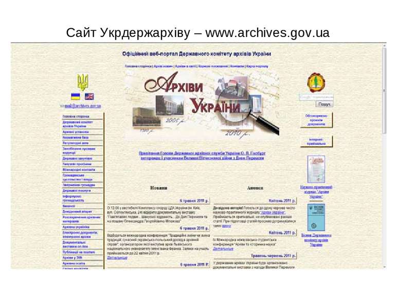 Сайт Укрдержархіву – www.archives.gov.ua