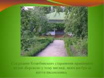 Сад родини Коцюбинських стараннями працівників музею збережено у тому вигляді...