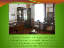 Будинок Коцюбинського відвідувало багато літераторів, акторів, художників і в...