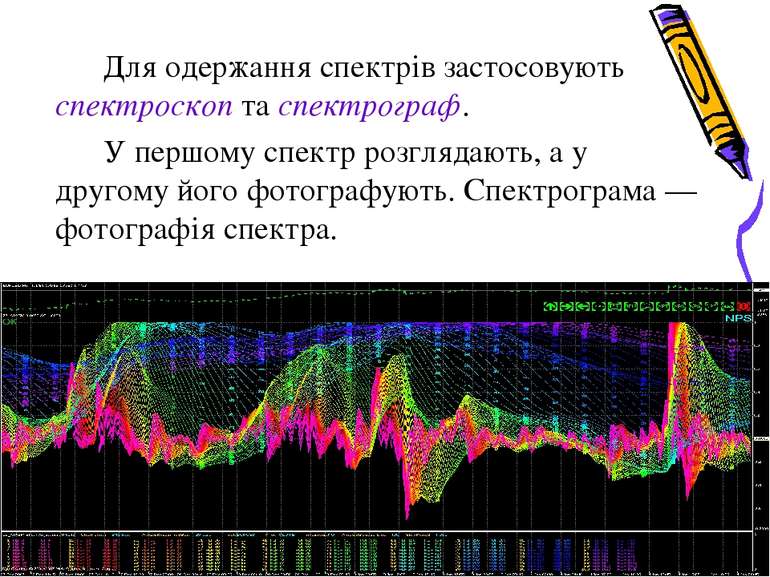 Для одержання спектрів застосовують спектроскоп та спектрограф. У першому спе...