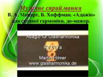 Музичне сприймання В. А. Моцарт, Б. Хоффман. «Адажіо» для скляної гармоніки, ...