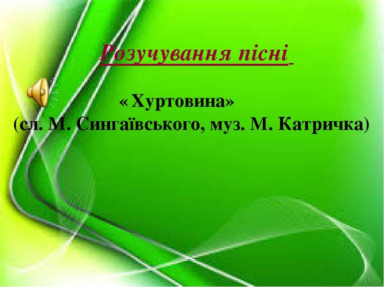 Розучування пісні « Хуртовина» (сл. М. Сингаївського, муз. М. Катричка)