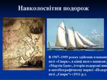 Навколосвітня подорож В 1907–1909 роках здійснив плавання на яхті «Снарк», в ...
