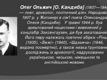  Олег Ольжич [О. Кандиба] (1907—1944)— поет, археолог, політичний діяч. Народ...
