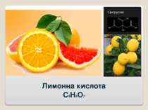 Лимонна кислота C6H8O7 Цитрусові