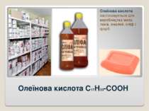 Олеїнова кислота C17H33-COOH Олеїнова кислота застосовується для виробництва ...