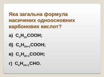 Яка загальна формула насичених одноосновних карбонових кислот? а)  СnН2nСООН;...