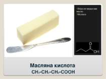 Масляна кислота CH3-CH2-CH2-COOH Згіркле вершкове масло Молоко