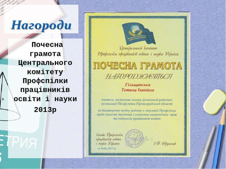 Почесна грамота Центрального комітету Профспілки працівників освіти і науки 2...