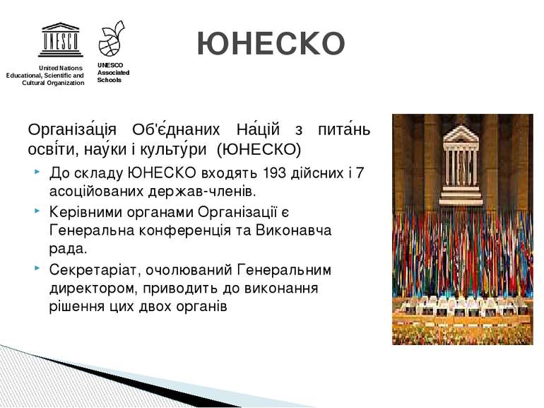 ЮНЕСКО United Nations Educational, Scientific and Cultural Organization Орган...