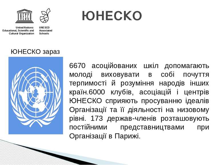 ЮНЕСКО United Nations Educational, Scientific and Cultural Organization UNESC...
