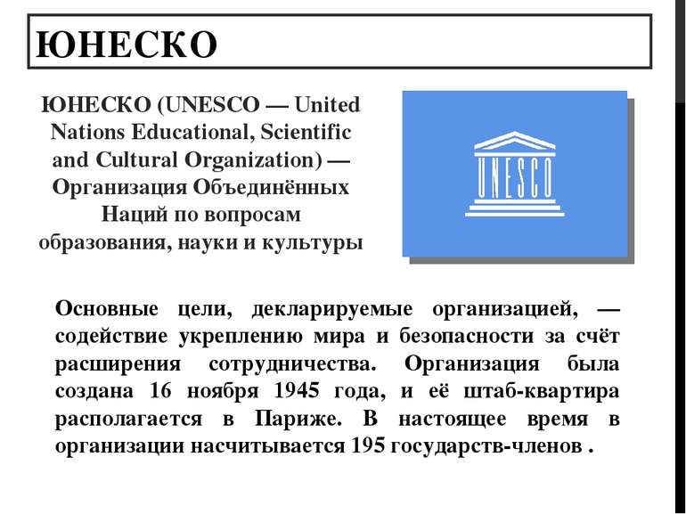 ЮНЕСКО ЮНЕСКО (UNESCO — United Nations Educational, Scientific and Cultural O...