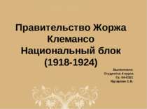 Правительство Жоржа Клемансо Национальный блок (1918-1924) Выполнила: Студент...