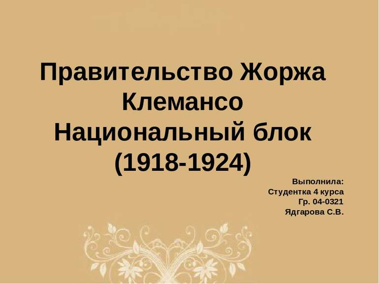 Правительство Жоржа Клемансо Национальный блок (1918-1924) Выполнила: Студент...