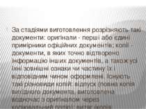 За стадіями виготовлення розрізняють такі документи: оригінали - перші або єд...