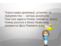 Повна назва організації, установи чи підприємства — автора документа Поштова ...