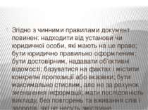 Згідно з чинними правилами документ повинен: надходити від установи чи юридич...