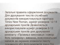 Загальні правила оформлення документів Для друкування текстів службових докум...