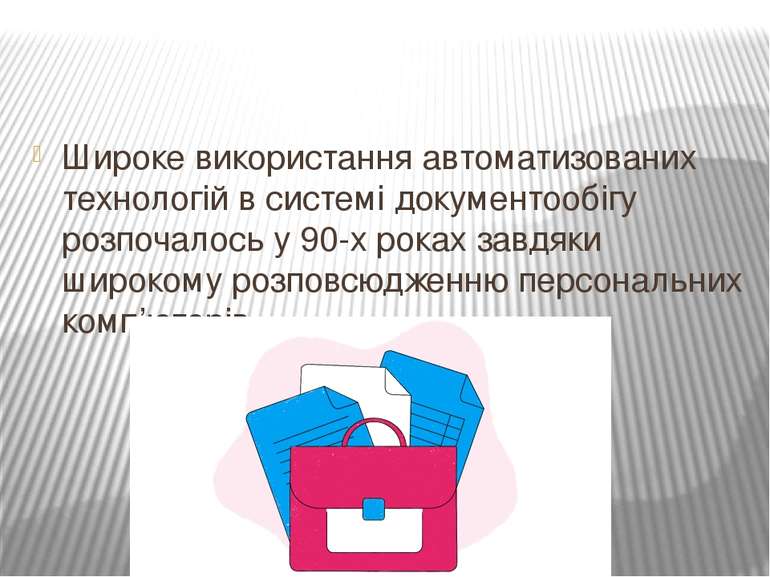 Широке використання автоматизованих технологій в системі документообігу розпо...