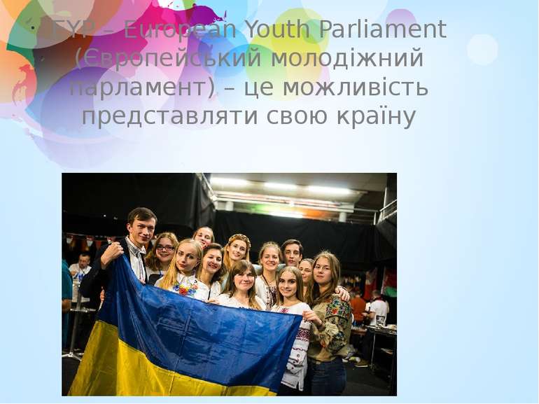 EYP – European Youth Parliament (Європейський молодіжний парламент) – це можл...