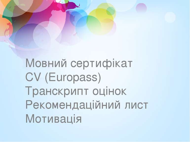 Мовний сертифікат CV (Europass) Транскрипт оцінок Рекомендаційний лист Мотивація