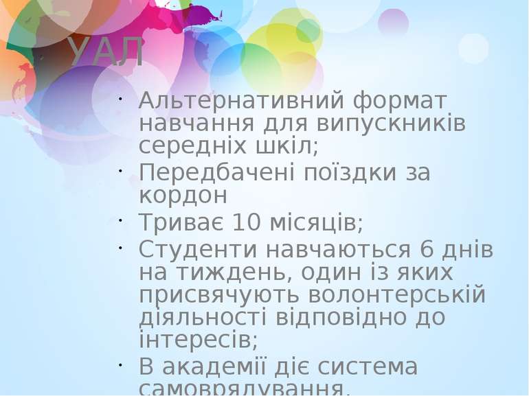 УАЛ Альтернативний формат навчання для випускників середніх шкіл; Передбачені...