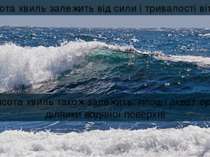 Висота хвиль залежить від сили і тривалості вітру Висота хвиль також залежить...