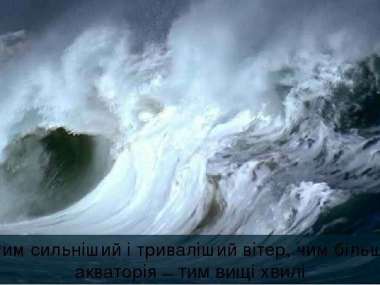 Чим сильніший і триваліший вітер, чим більша акваторія тим вищі хвилі