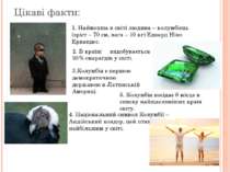 Цікаві факти: 1. Найменша в світі людина – колумбієць (зріст – 70 см, вага – ...