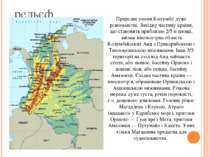 рельєф Природні умови Колумбії дуже різноманітні. Західну частину країни, що ...