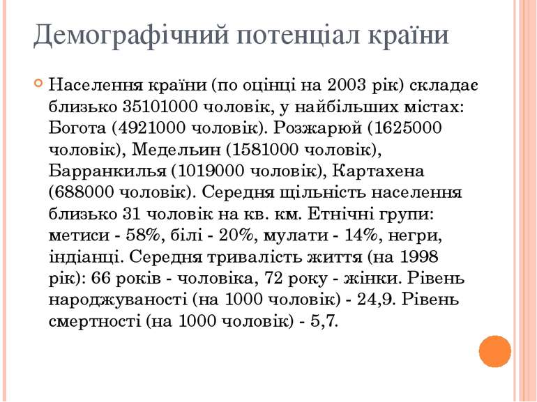 Демографічний потенціал країни Населення країни (по оцінці на 2003 рік) склад...