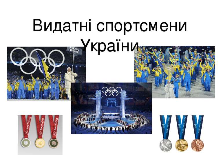 Видатні спортсмени України