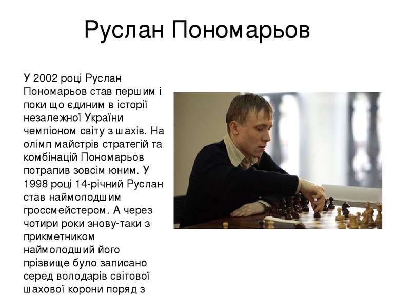 Руслан Пономарьов У 2002 році Руслан Пономарьов став першим і поки що єдиним ...