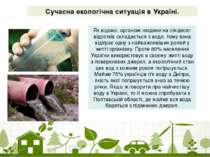 Сучасна екологічна ситуація в Україні. Як відомо, організм людини на сімдесят...