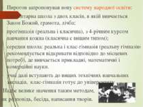 Пирогов запропонував нову систему народної освіти: елементарна школа з двох к...