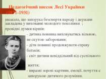 Педагогічний внесок Лесі Українки (1871-1931) вважала, що запорука безсмертя ...