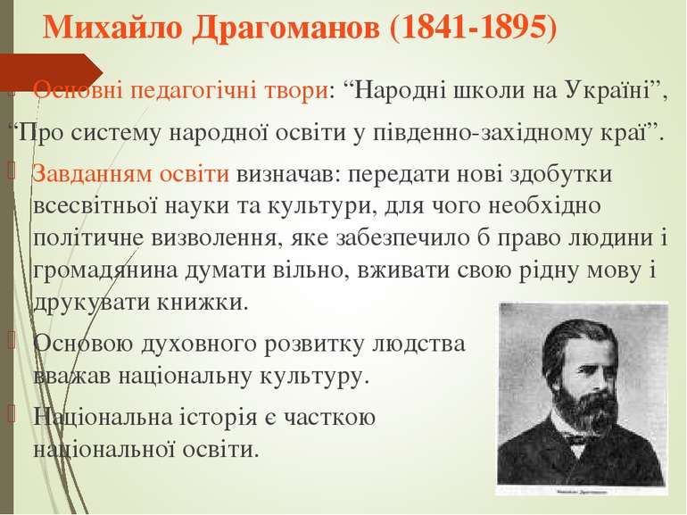 Михайло Драгоманов (1841-1895) Основні педагогічні твори: “Народні школи на У...