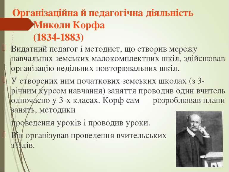 Організаційна й педагогічна діяльність Миколи Корфа (1834-1883) Видатний педа...