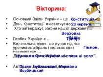 Вікторина: Основний Закон України – це … День Конституції ми святкуємо … Хто ...